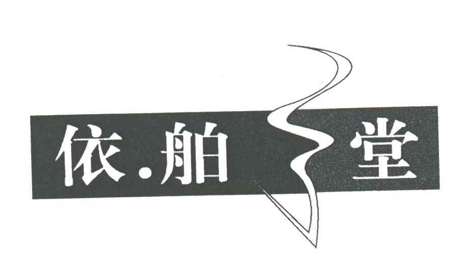 依舶堂