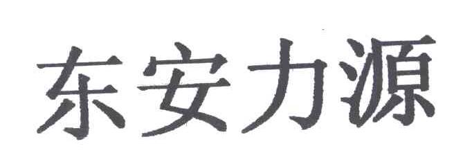 东安力源