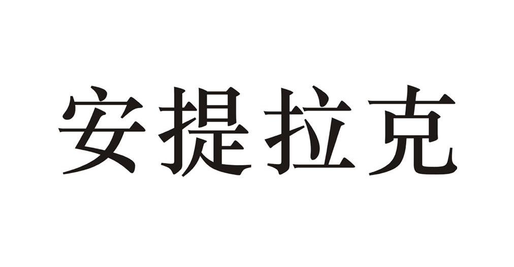 安提拉克