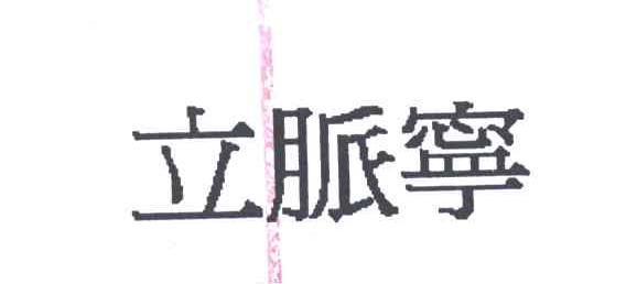 立脉宁