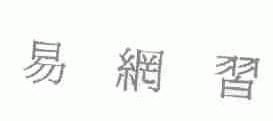 易网习