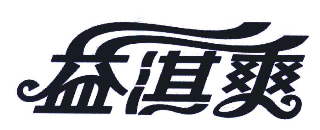 益淇爽