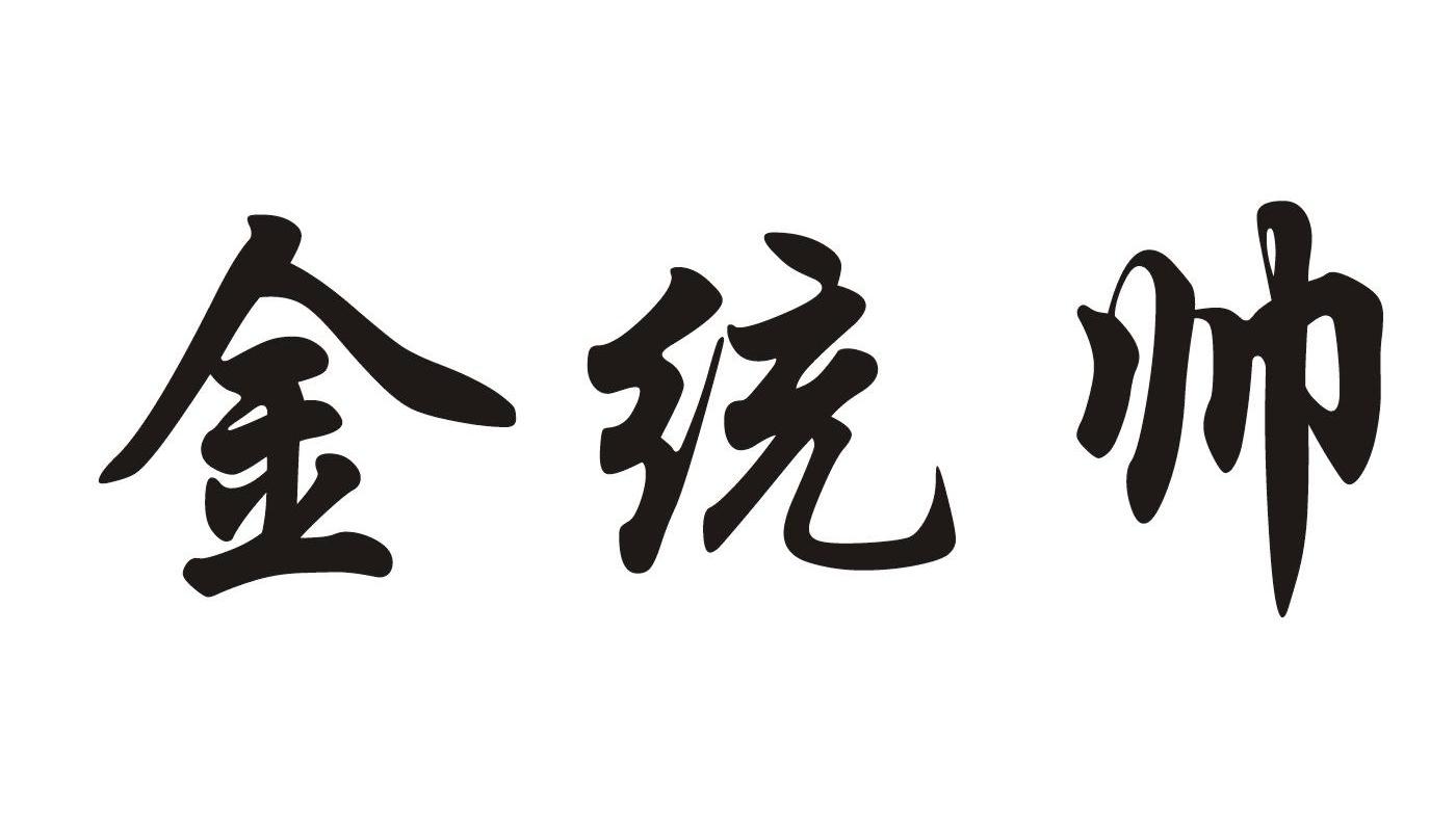 金统帅