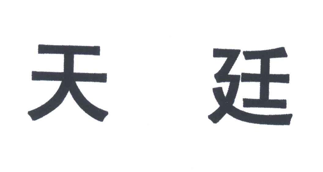 天廷
