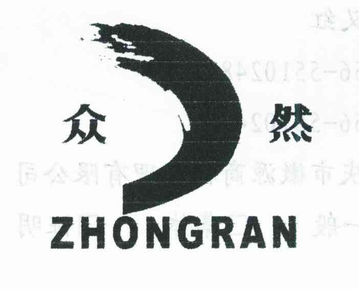众然