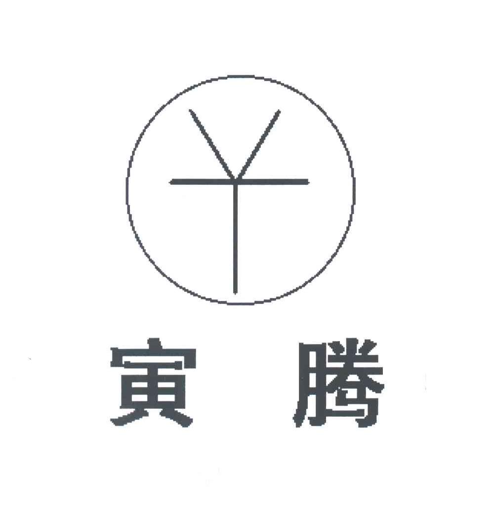 寅腾