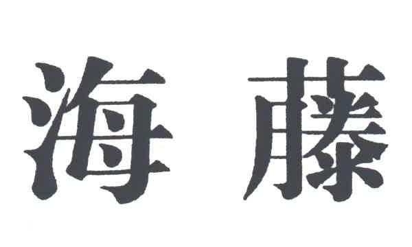 海藤