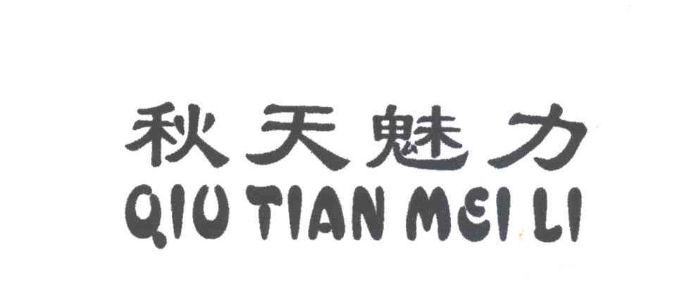 秋天魅力
