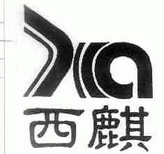 西麒