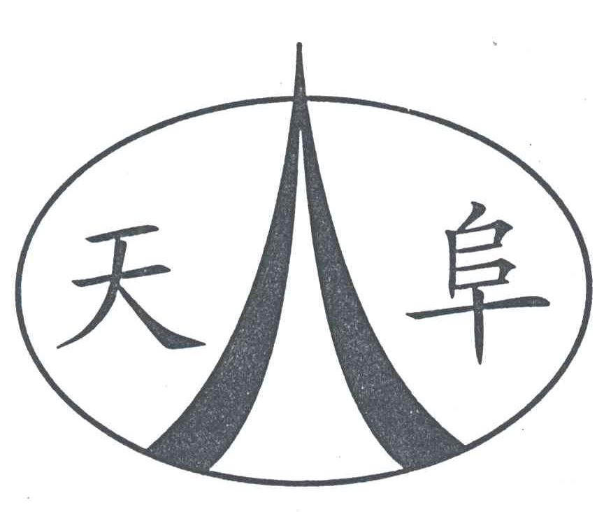 天阜