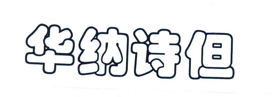 华纳诗但