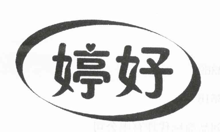 婷好
