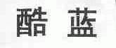 酷蓝