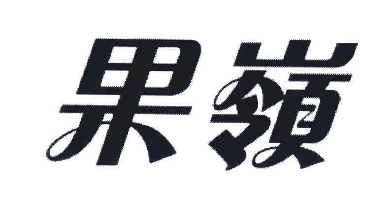 果嶺