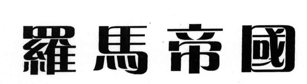 罗马帝国
