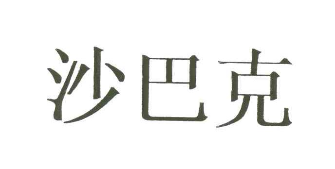 沙巴克