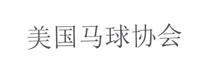 美国马球协会