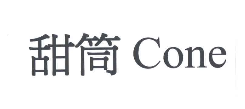 甜筒;CONE