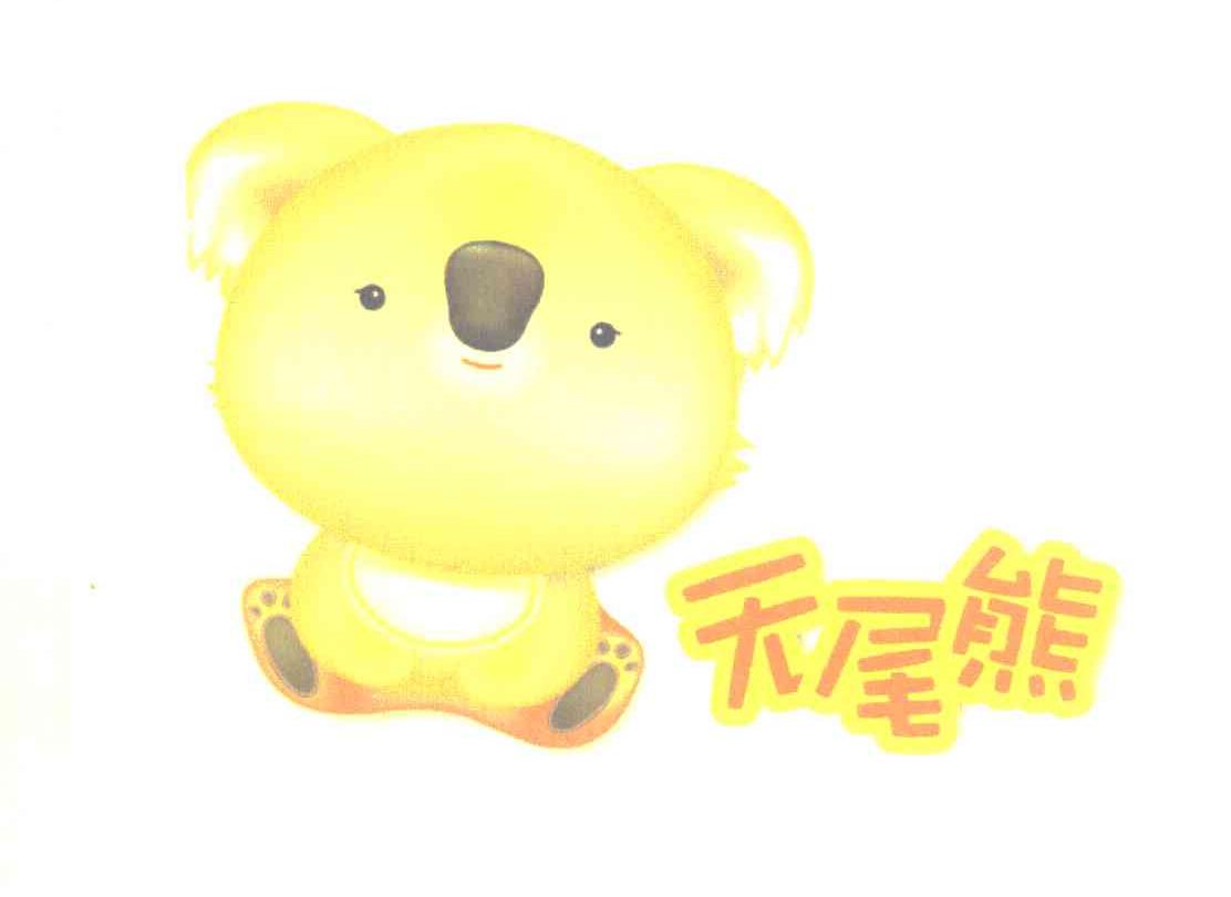 无尾熊