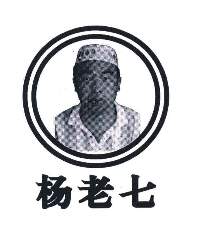 杨老七