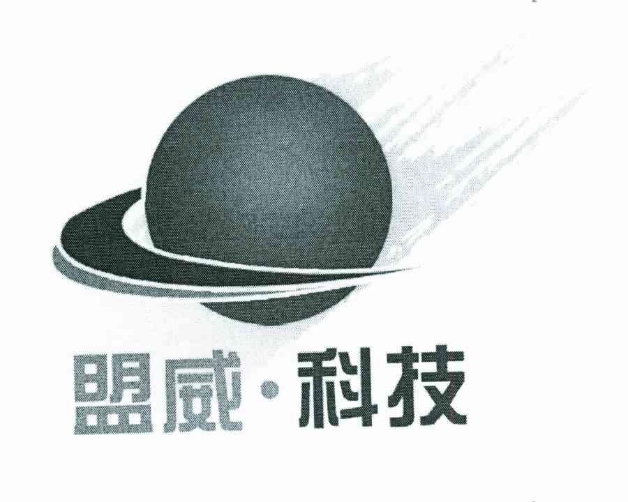 盟威.科技