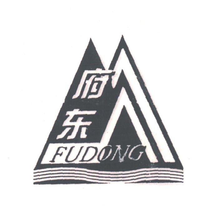 府东