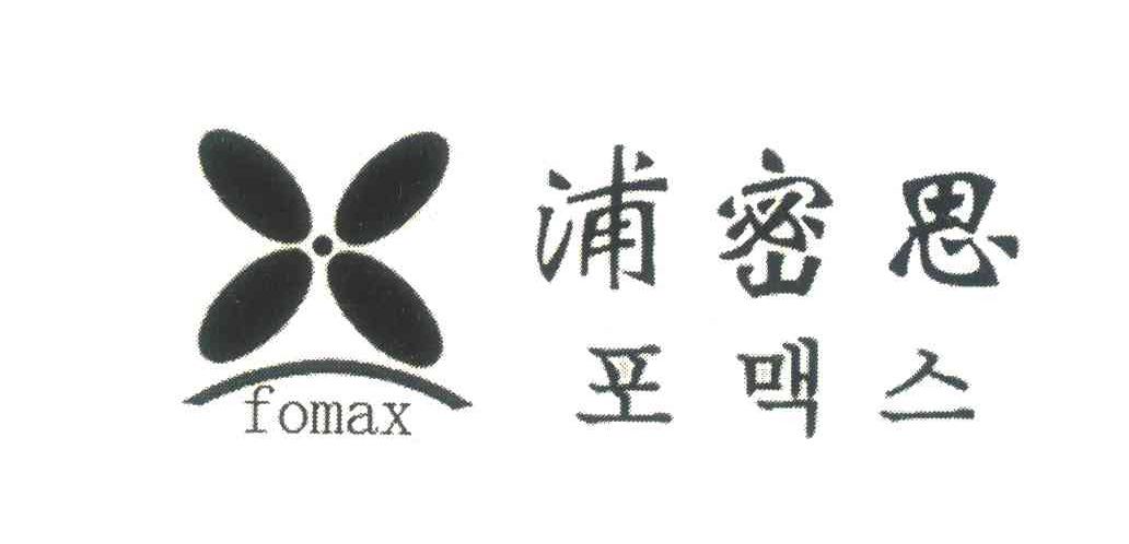 浦密思 FOMAX