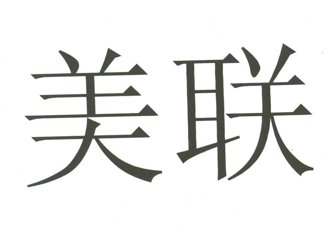 美联