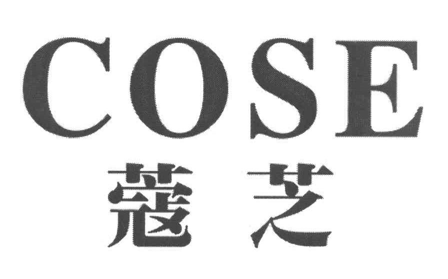 蔻芝 COSE