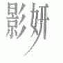影妍