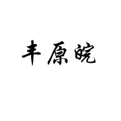 丰原皖