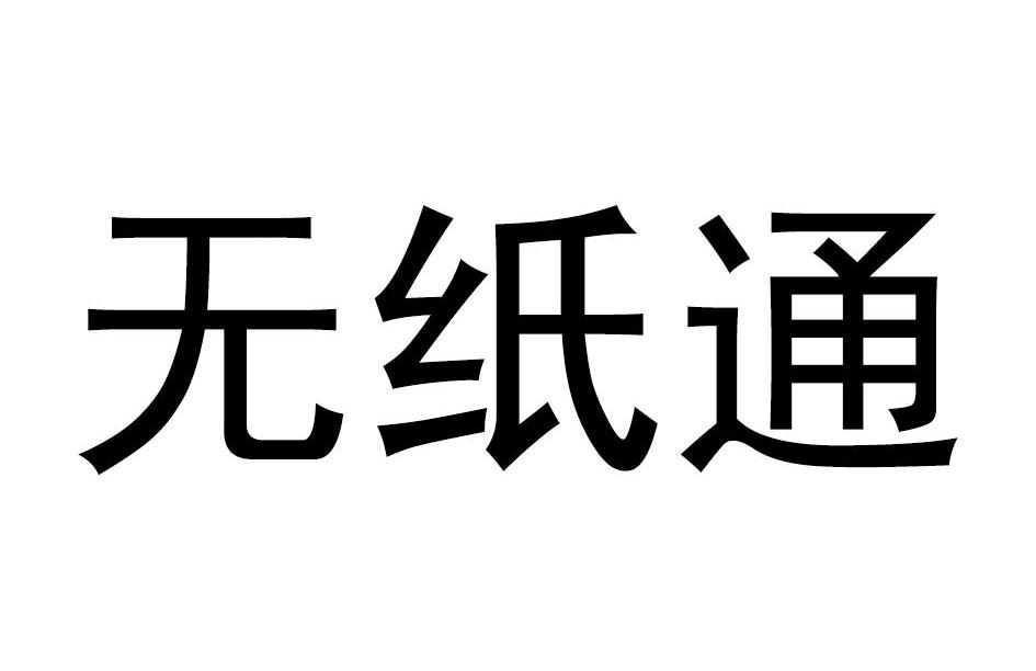 无纸通