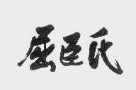 屈臣氏