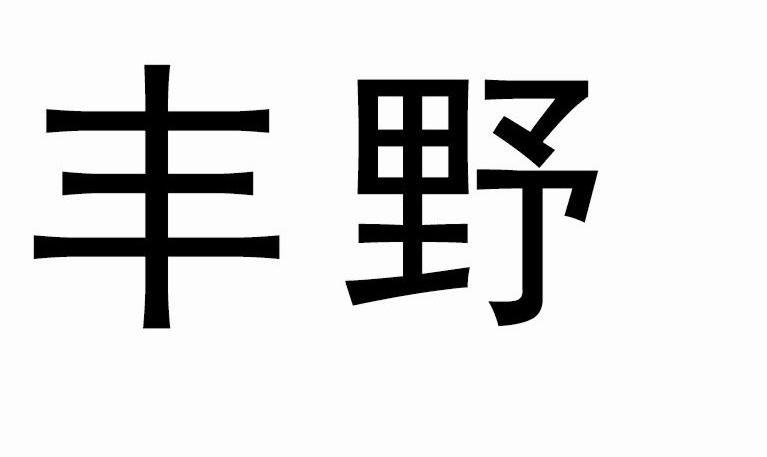 丰野