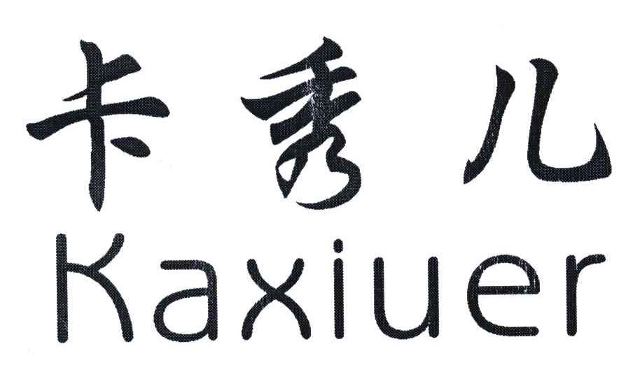卡秀儿