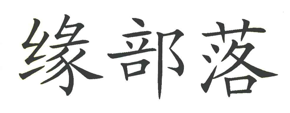 缘部落