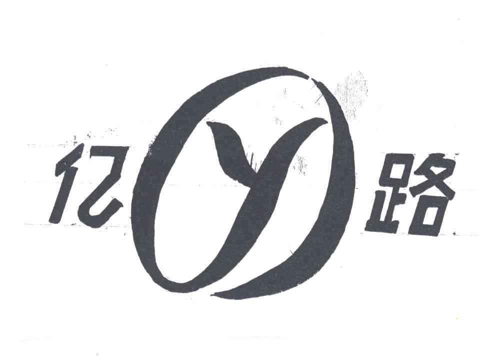 亿路