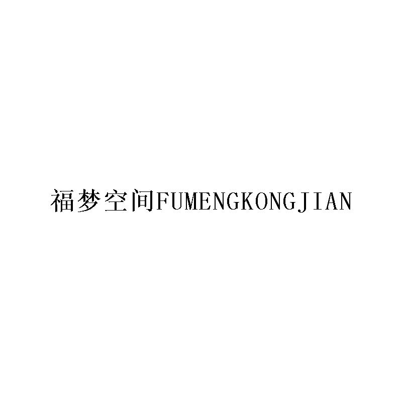 福梦空间