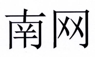 南网