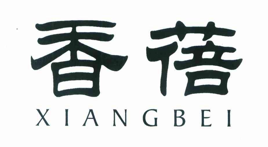 香蓓
