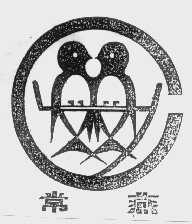 常燕