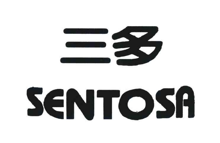三多;SENTOSA