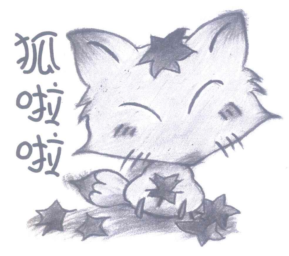 狐啦啦