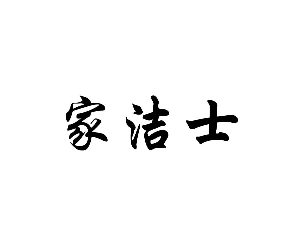 家洁士