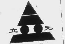 立元