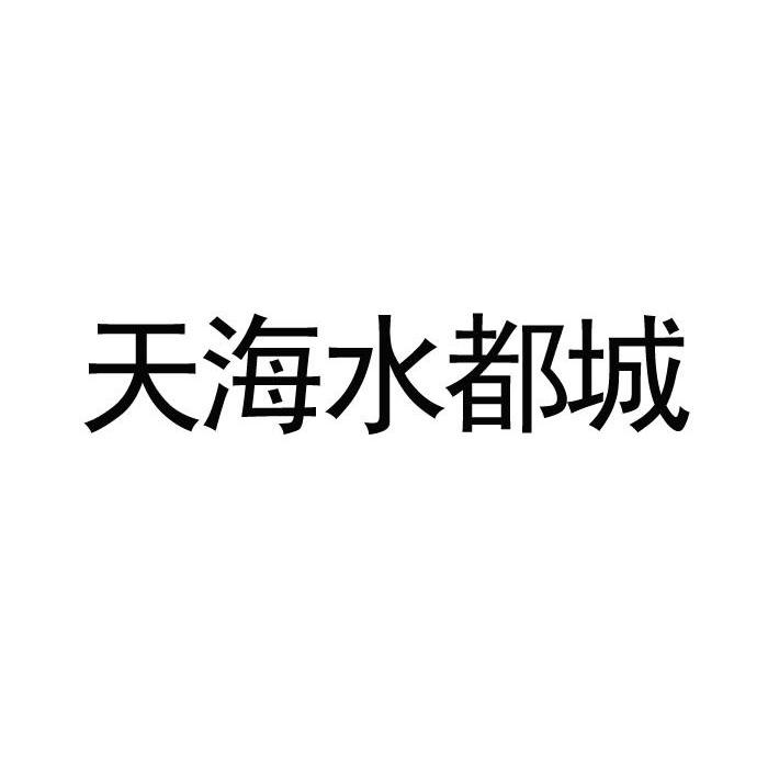 天海水都城