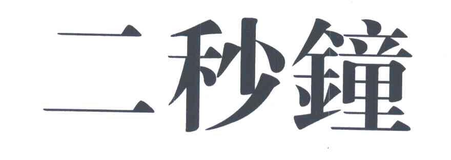 二秒钟