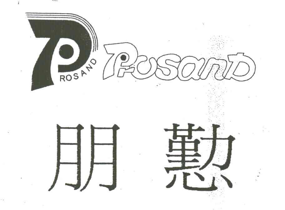 朋勤;PROSAND;ROSAND