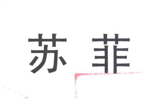 苏菲