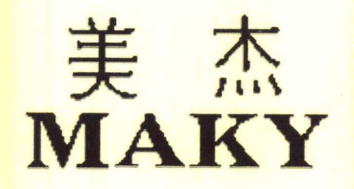 美杰;MAKY